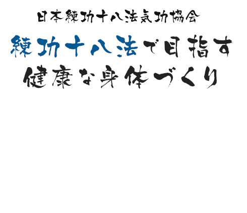 日本練功十八法気功協会