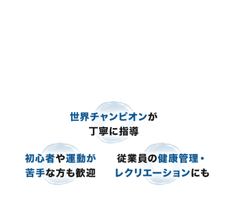 練功十八法で目指す健康な身体づくり