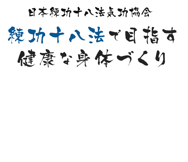 日本練功十八法気功協会