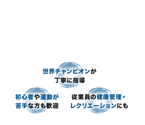 練功十八法で目指す健康な身体づくり