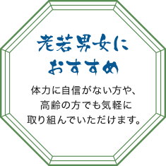 老若男女におすすめ