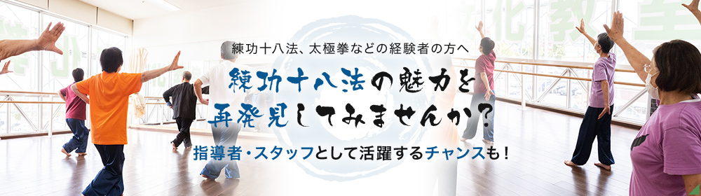 練功十八法の魅力を再発見してみませんか？